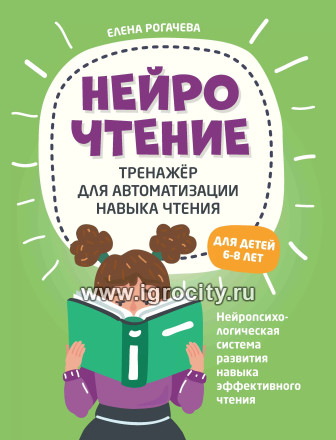 НейроЧтение: тренажер для автоматизации навыка чтения: для детей 6-8 лет, Рогачева Е.С.