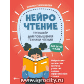 НейроЧтение: тренажер для повышения техники чтения, Т.А. Сухомлинова (sale!)