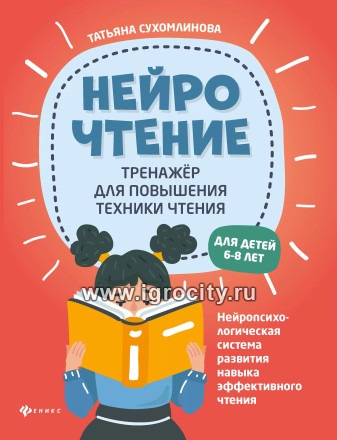 НейроЧтение: тренажер для повышения техники чтения, Т.А. Сухомлинова