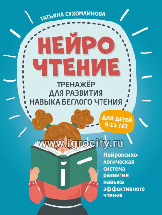НейроЧтение: тренажер для развития навыка беглого чтения, Т.А. Сухомлинова