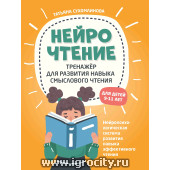НейроЧтение: тренажер для развития навыка смыслового чтения, Т.А. Сухомлинова
