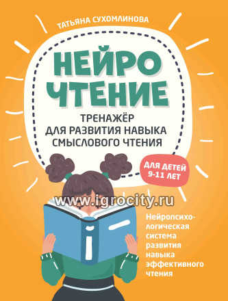 НейроЧтение: тренажер для развития навыка смыслового чтения, Т.А. Сухомлинова