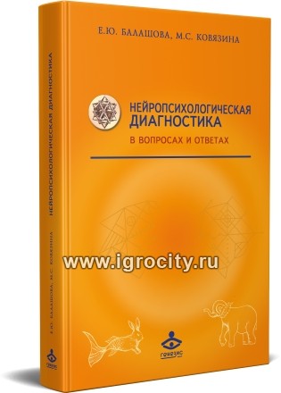 Нейропсихологическая диагностика в вопросах и ответах, Балашова, Ковязина