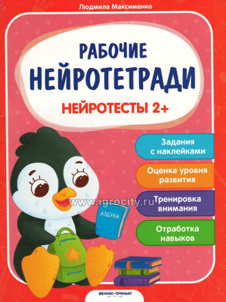 Книжка с наклейками "Нейротесты 2+", Максименко Людмила