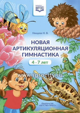 Новая артикуляционная гимнастика (4–7 лет). ФГОС, Нищева Н.В.