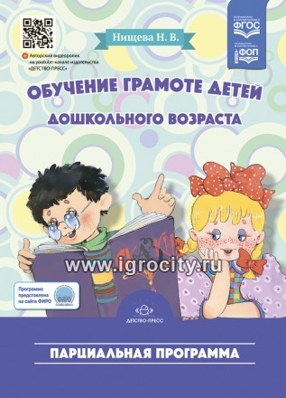 Парциальная программа "Обучение грамоте детей дошкольного возраста", Нищева Н.В.
