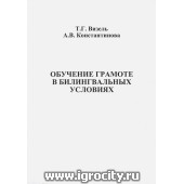 Обучение грамоте в билингвальных условиях, Т.Г. Визель, А.В. Константинова