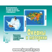 Демонстрационный материал "Океаны и материки", арт. Д-270 Весна-Дизайн