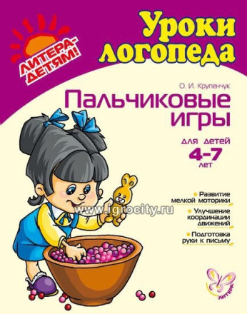 Пальчиковые игры для детей 4-7 лет, Литера, О.И. Крупенчук