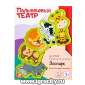 Пальчиковый кукольный театр "Зоопарк", Десятое королевство, арт. 03948 (sale!)