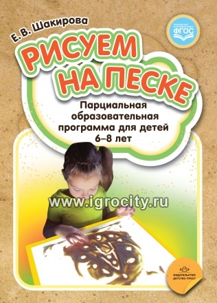 Парциальная образовательная программа для детей 6-8 лет "Рисуем на песке", Е.В. Шакирова