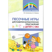 Песочные игры для развития математических представлений у детей с ОВЗ, Сапожникова О.Б. (sale!)