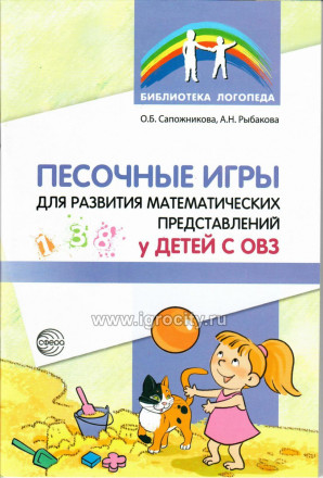 Песочные игры для развития математических представлений у детей с ОВЗ, Сапожникова О.Б.