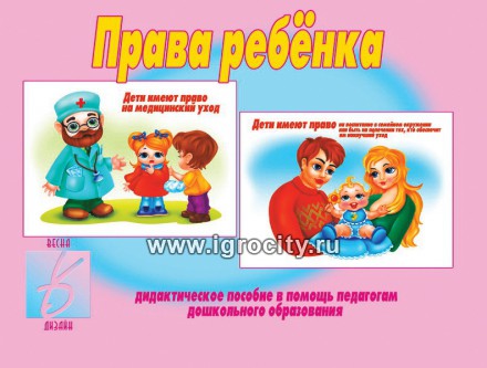 Дидактическое пособие "Права ребенка", арт. Д-277, Весна-Дизайн