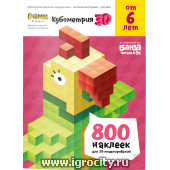 Пособие с развивающими заданиями для детей от 6 лет "Кубометрия 3D", Банда умников, арт.УМ263 (sale!)