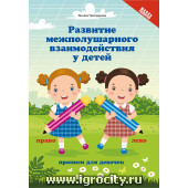 Прописи для девочек "Развитие межполушарного взаимодействия у детей", Т.П. Трясорукова