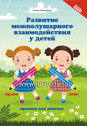 Прописи для девочек "Развитие межполушарного взаимодействия у детей", Т.П. Трясорукова