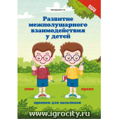 Прописи для мальчиков "Развитие межполушарного взаимодействия у детей", Т.П. Трясорукова (sale!)