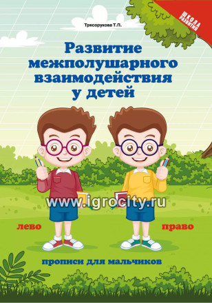 Прописи для мальчиков "Развитие межполушарного взаимодействия у детей", Т.П. Трясорукова