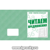 Рабочая тетрадь "Читаем предложения", Весна-Дизайн, арт.  Д-758 (sale!)