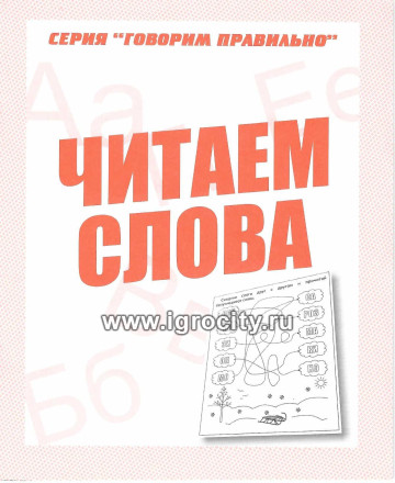 Рабочая тетрадь "Читаем слова", Весна-Дизайн, арт.  Д-759