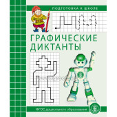 Рабочая тетрадь "Графические диктанты", Колузаева Е., Школьная пресса
