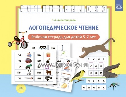 Рабочая тетрадь "Логопедическое чтение" для детей 5-7 лет ,Г.А. Александрова, ФГОС
