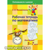 Рабочая тетрадь по математике для детей 5-7 лет, Е.В. Михайленко