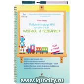 Рабочая тетрадь Юлии Фишер №4 "Логика и познание", для детей 4 - 5 лет (маркер в комплекте)