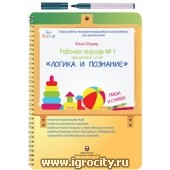 Рабочая тетрадь Юлии Фишер №1 "Логика и познание", для детей 2 - 3 лет (маркер в комплекте)