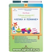 Рабочая тетрадь Юлии Фишер №2 "Логика и познание", для детей 3 - 4 лет (маркер в комплекте)