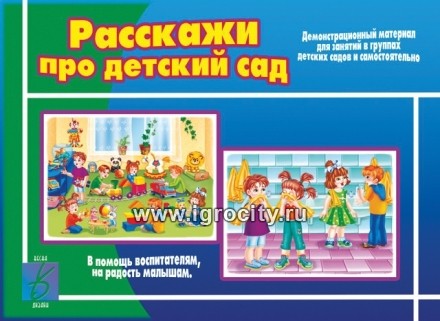 Демонстрационный материал "Расскажи про детский сад", арт. Д-405, Весна-Дизайн