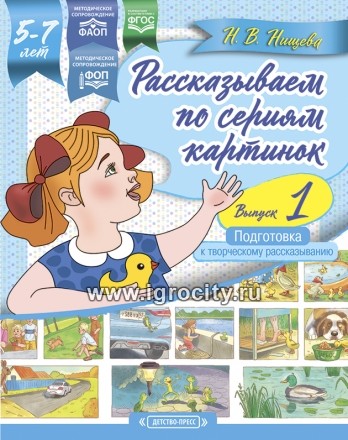 Рассказываем по сериям картинок "Выпуск 1" для детей 5-7 лет, Н.В.Нищева