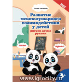 Развитие межполушарного взаимодействия у детей: рисуем двумя руками, 3+, Т.П. Трясорукова (sale!)