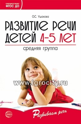Развитие речи детей 4-5 лет. Средняя группа, Ушакова О.С.