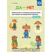 Развитие речи и внимания дошкольников при помощи логопедических карточек "Да-Нет", Хомякова Е.Е.