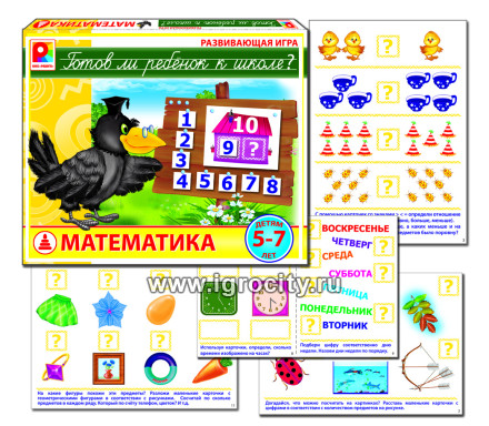 Развивающая игра "Готов ли ребенок к школе. Математика"