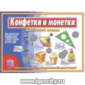 Развивающая игра "Конфетки и монетки", Весна-Дизайн, арт. Д-469