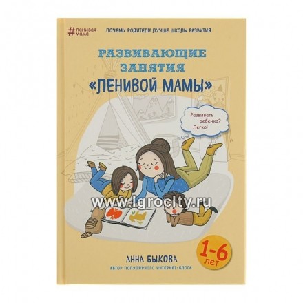 Развивающие занятия "ленивой мамы", автор Анна Быкова