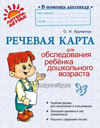 Речевая карта для обследования ребенка дошкольного возраста, О.И. Крупенчук, ИД Литера
