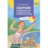 Сборник развивающих игр с водой и песком для дошкольников 2-7 лет, Новиковская О.А.