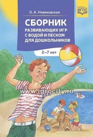 Сборник развивающих игр с водой и песком для дошкольников 2-7 лет, Новиковская О.А.
