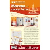 Информационная ширмочка (папка-передвижка) "Москва - столица России"