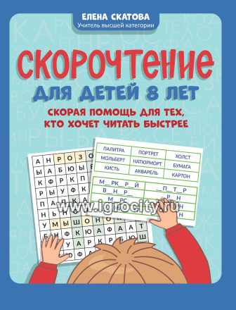 Скорочтение для детей 8 лет: скорая помощь для тех, кто хочет читать быстрее, Скатова Е.В.