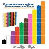 Соединяющиеся кубики "Математические связи", размер кубика 2х2 см., 100шт., Learning Resources, арт.LER4285