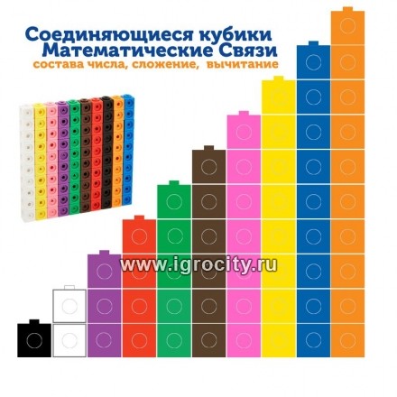 Соединяющиеся кубики "Математические связи" 100шт., Learning Resources, арт.LER4285