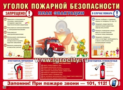 Стенд "Уголок пожарной безопасности" (формат А2)