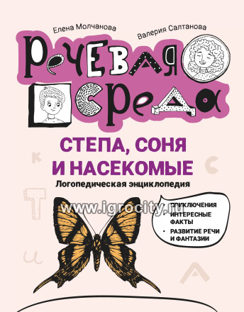 Степа, Соня и насекомые: логопедическая энциклопедия, Е.Г. Молчанова