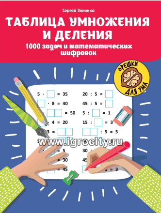 Таблица умножения и деления: 1000 задач и математических шифровок, Зеленко С.В.