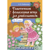 Тематические фольклорные вечера для дошкольников, 2-е изд., Бабинова Н. В. (sale!)